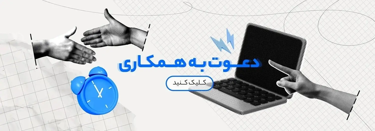 دعوت به همکاری