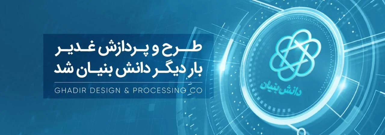 طرح و پردازش غدیر بار دیگر دانش بنیان شد